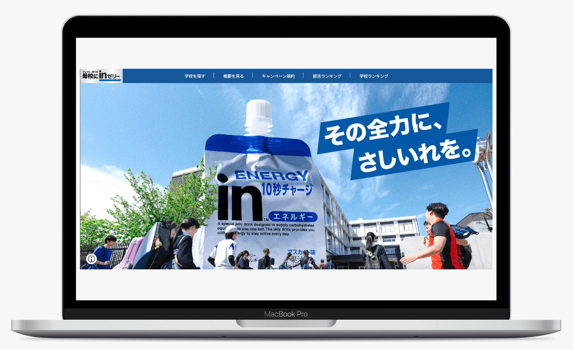 フレフレ、ぼくら 母校にinゼリー | 森永製菓株式会社
