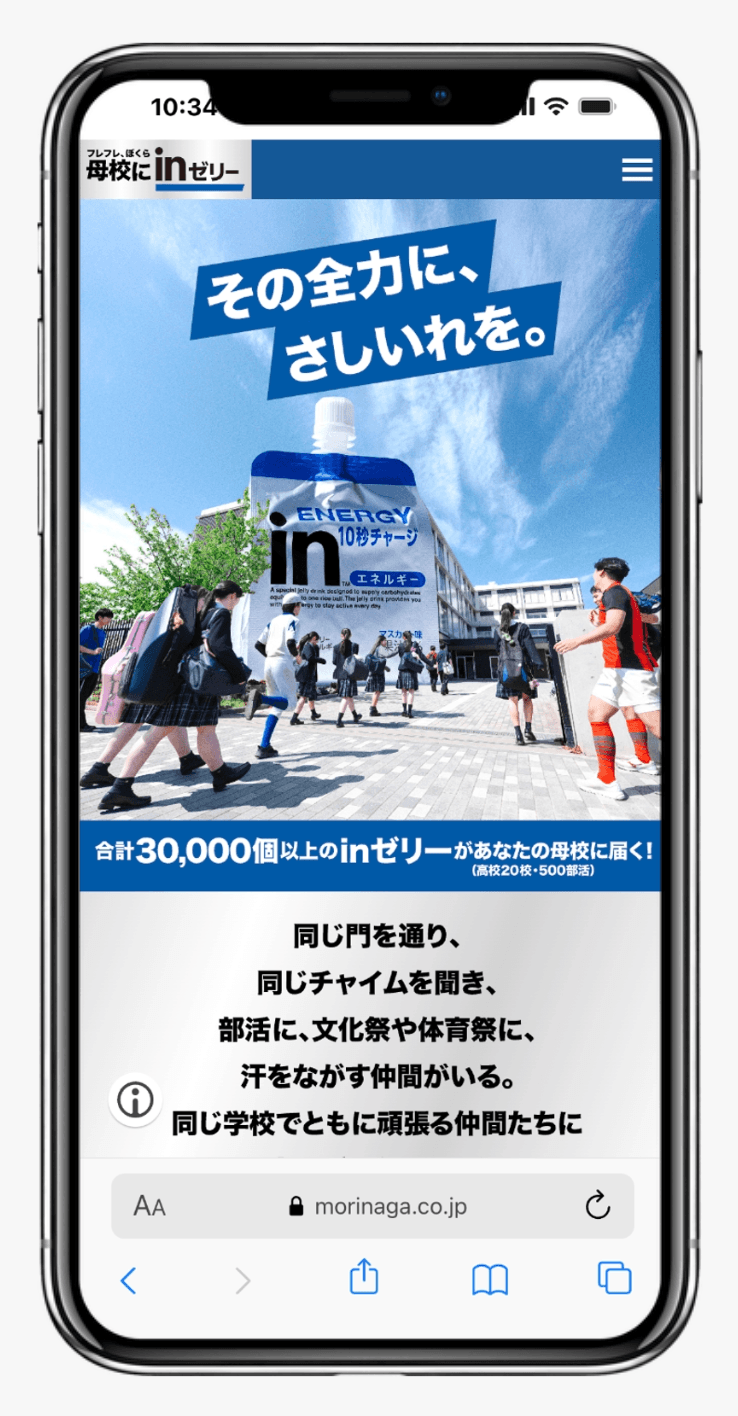 フレフレ、ぼくら 母校にinゼリー | 森永製菓株式会社