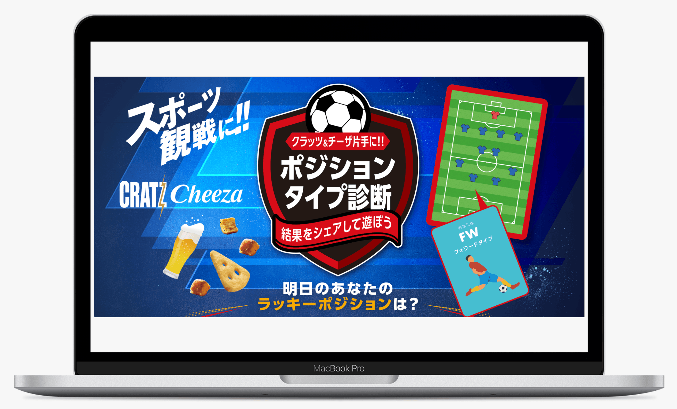クラッツ&チーザ片手に!! ポジションタイプ診断|江崎グリコ株式会社
