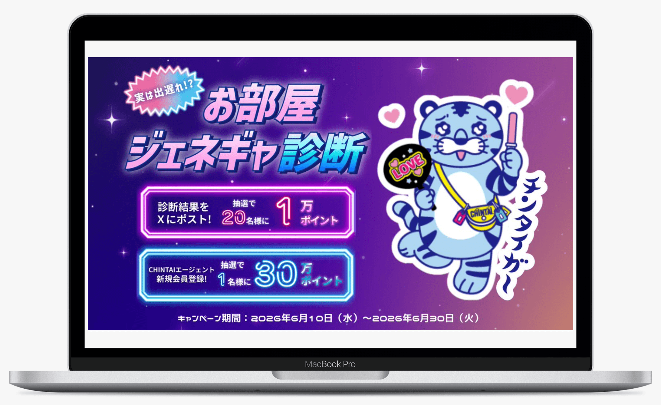 お部屋ジェネギャ診断|CHINTAIエージェント