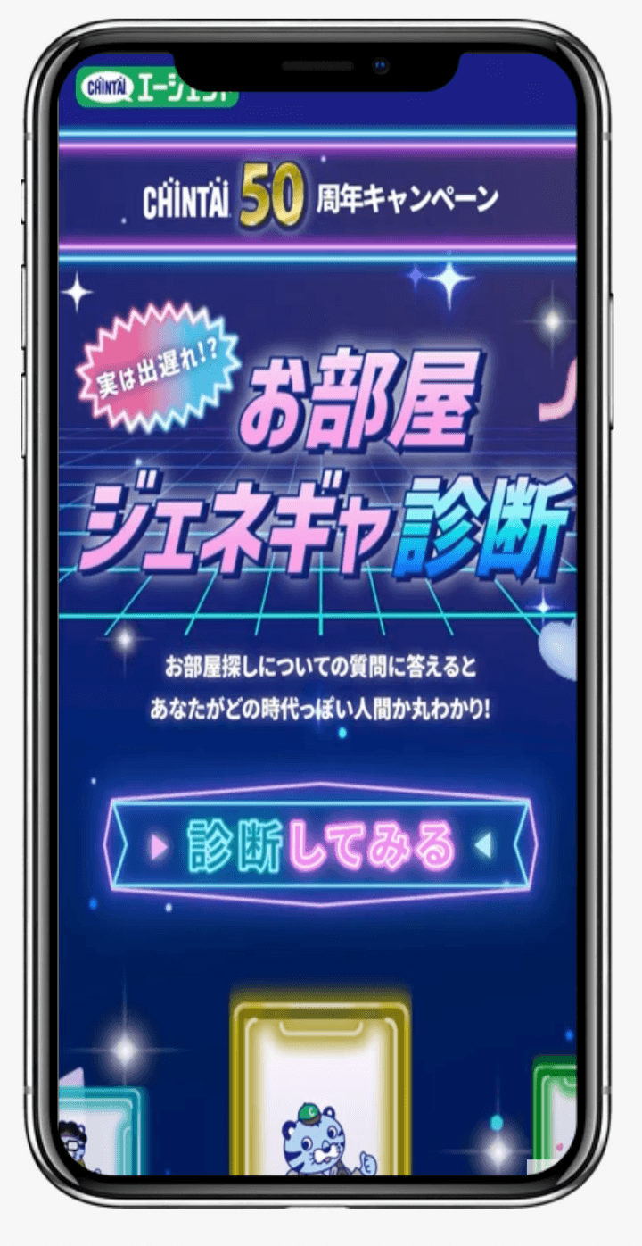 お部屋ジェネギャ診断|CHINTAIエージェント