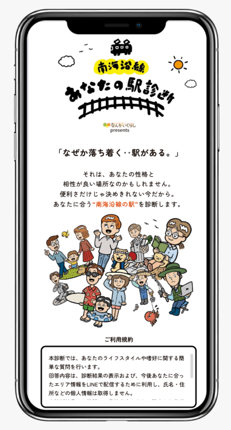 南海沿線 あなたの駅診断