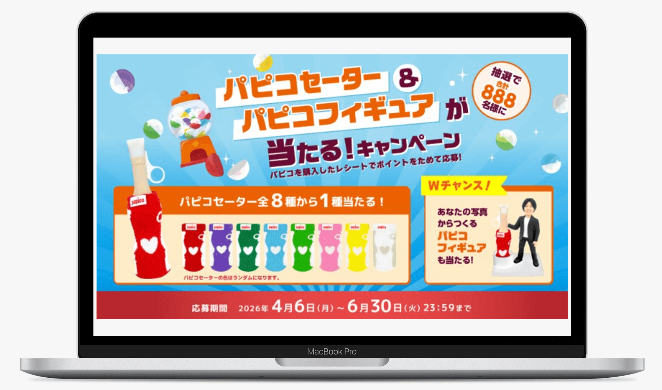 パピコセーター＆パピコフィギュアコースが当たるキャンペーン｜江崎グリコ