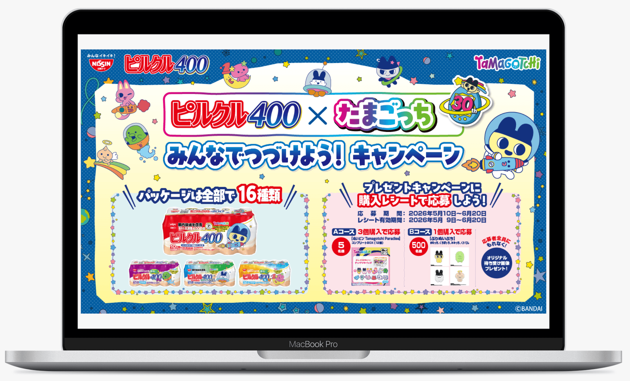 ピルクル400×たまごっち みんなでつづけよう！キャンペーン