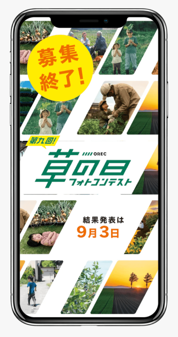 第九回 OREC「草の日」フォトコンテスト | 株式会社オーレック