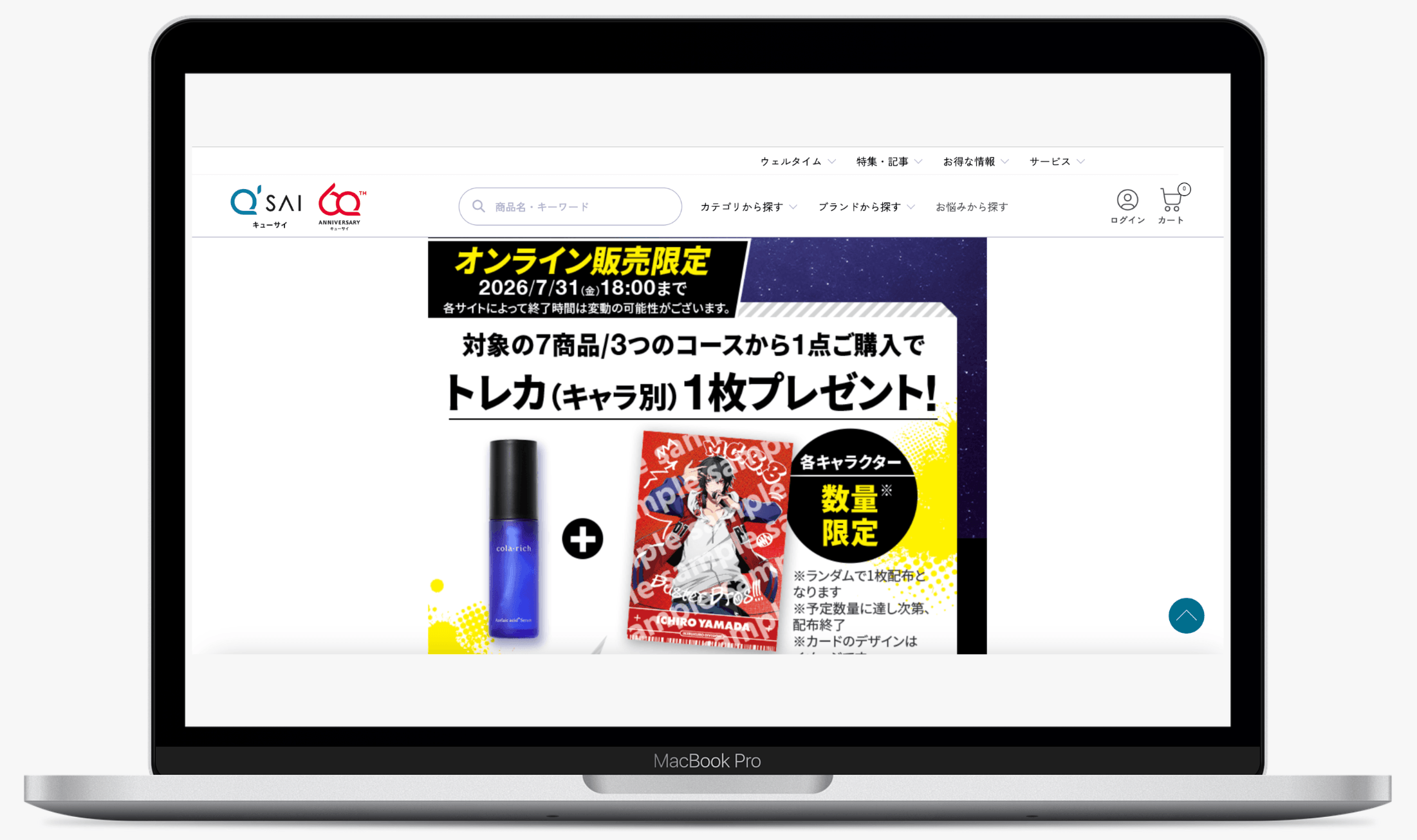 ヒプマイ肌ケアキャンペーン|キューサイ