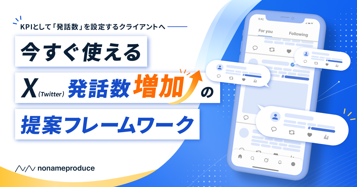 【KPIとして「発話数」を設定するクライアントへ】今すぐ使えるX(Twitter)発話数増加の提案フレームワーク