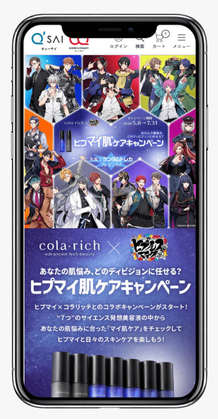 ヒプマイ肌ケアキャンペーン|キューサイ