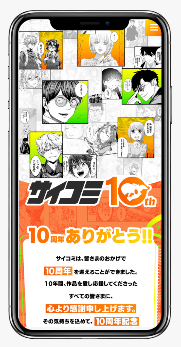 サイコミ | 10周年記念スペシャルサイト