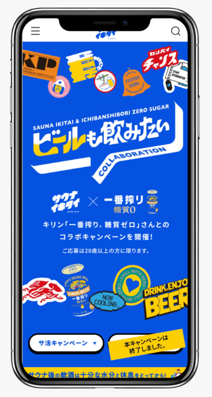 一番搾り 糖質ゼロ × サウナイキタイ ビールも飲みたいコラボキャンペーン|サウナイキタイ
