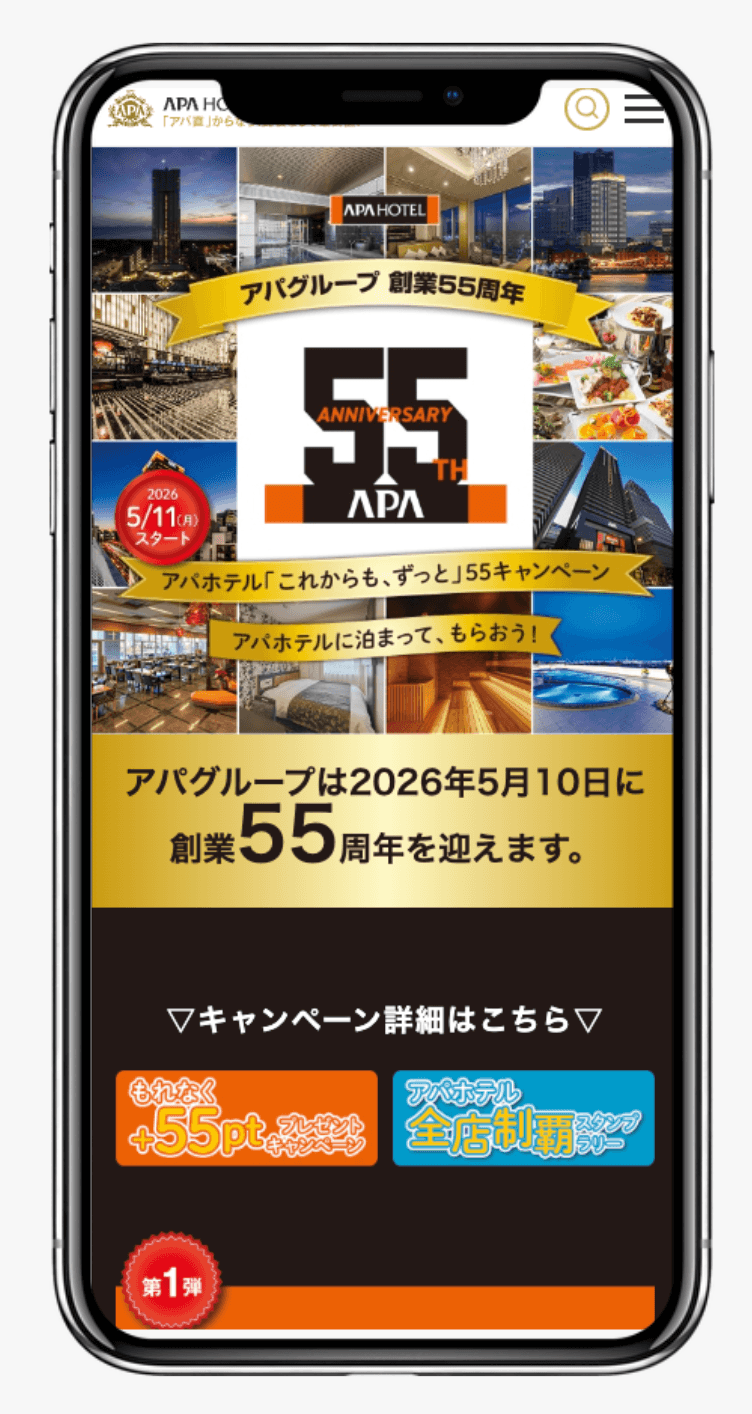 「これからも、ずっと」55キャンペーン|アパホテル