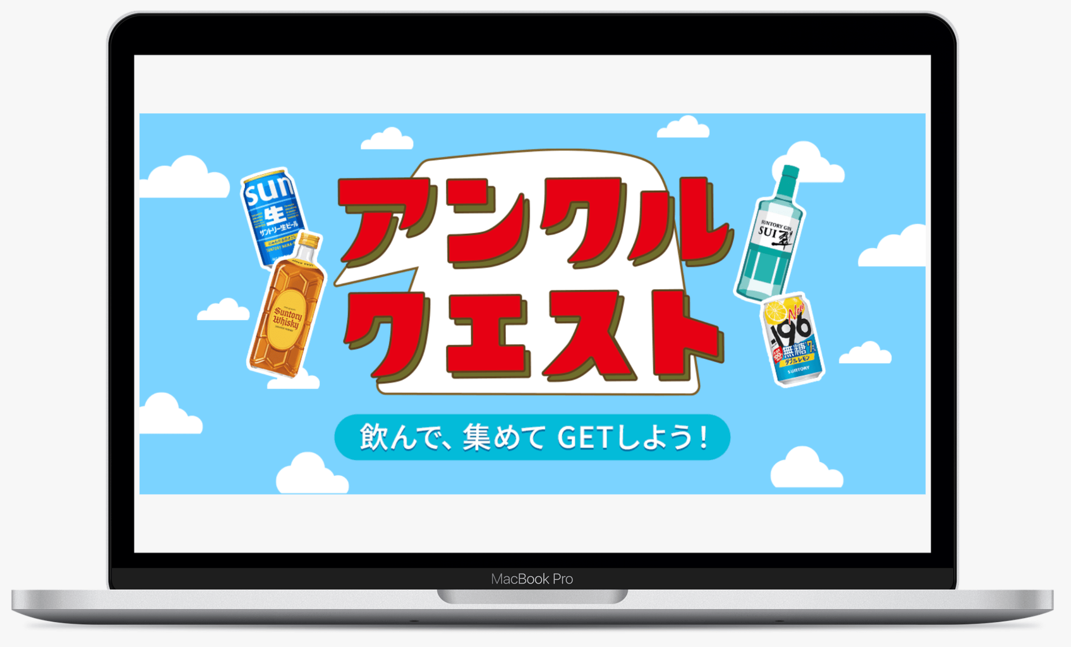 アンクルクエスト|サントリー