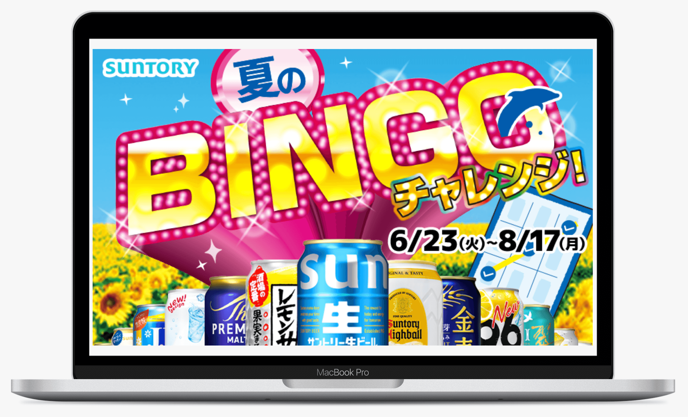 夏のBINGOチャレンジ！｜サントリー