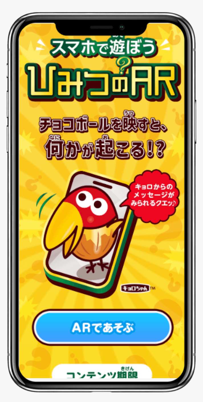 チョコボール『スマホで遊ぼう ひみつのAR』｜森永製菓株式会社