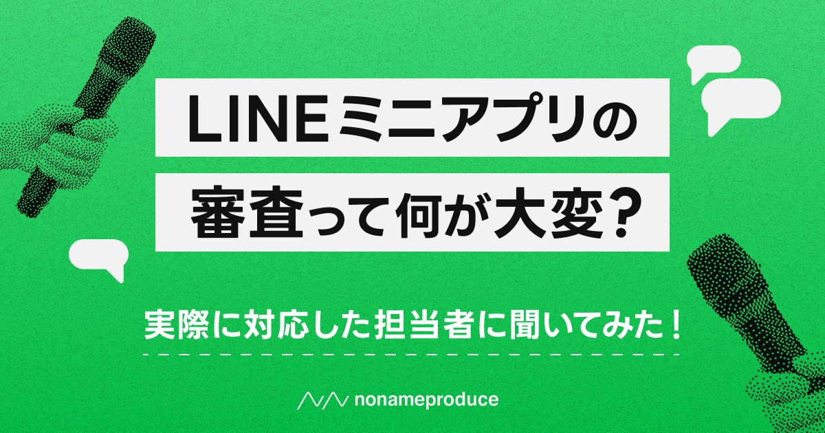 LINEミニアプリの審査って何が大変?実際に対応した担当者に聞いてみた!