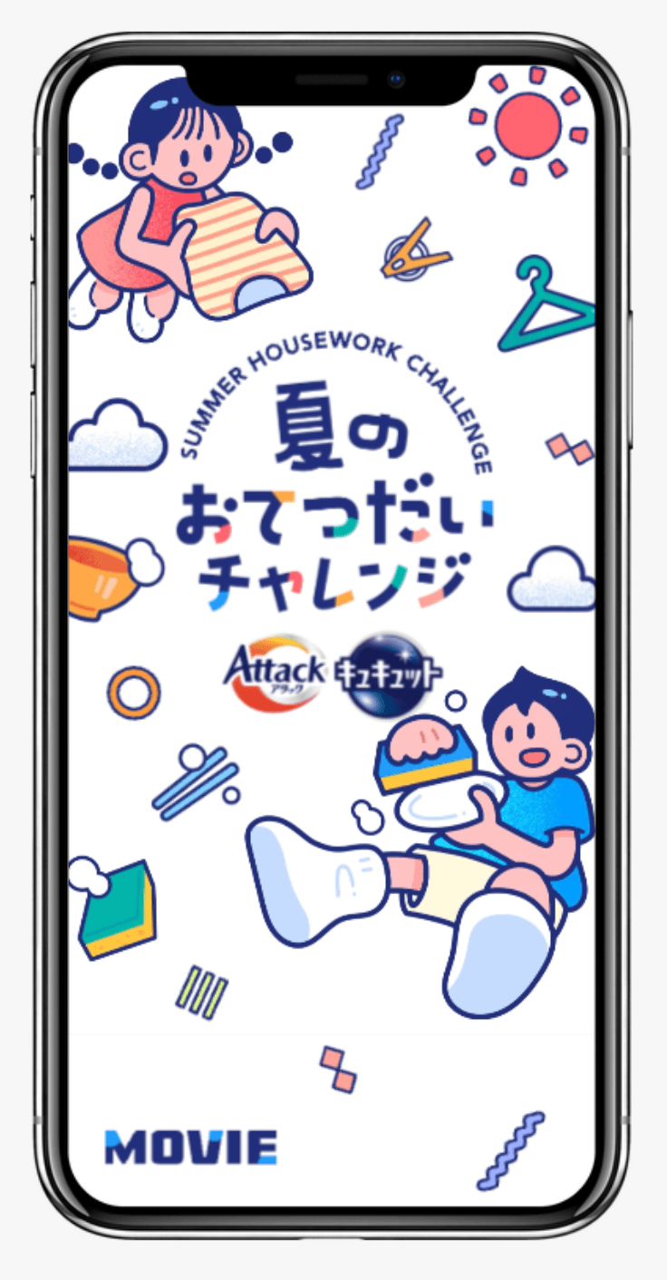 夏のおてつだいチャレンジ｜アタック・キュキュット