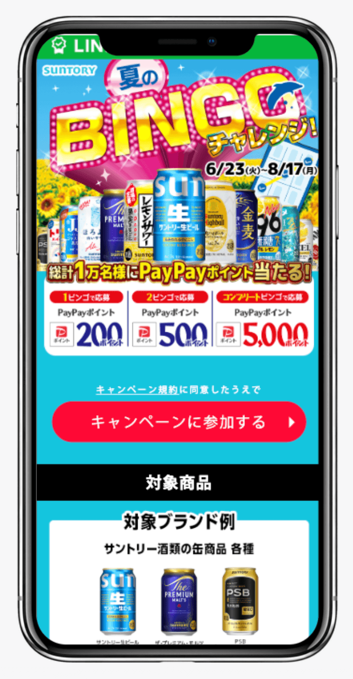 夏のBINGOチャレンジ！｜サントリー