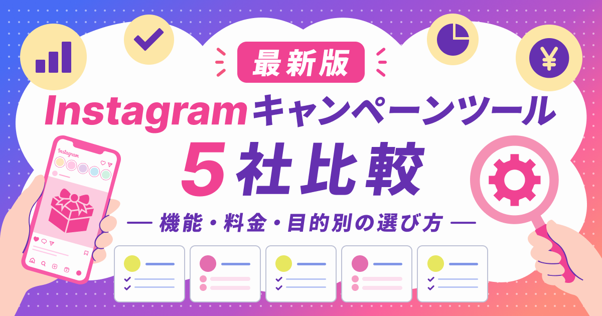 Instagramのキャンペーンツール5社比較｜機能・料金・目的別の選び方【2026年最新版】