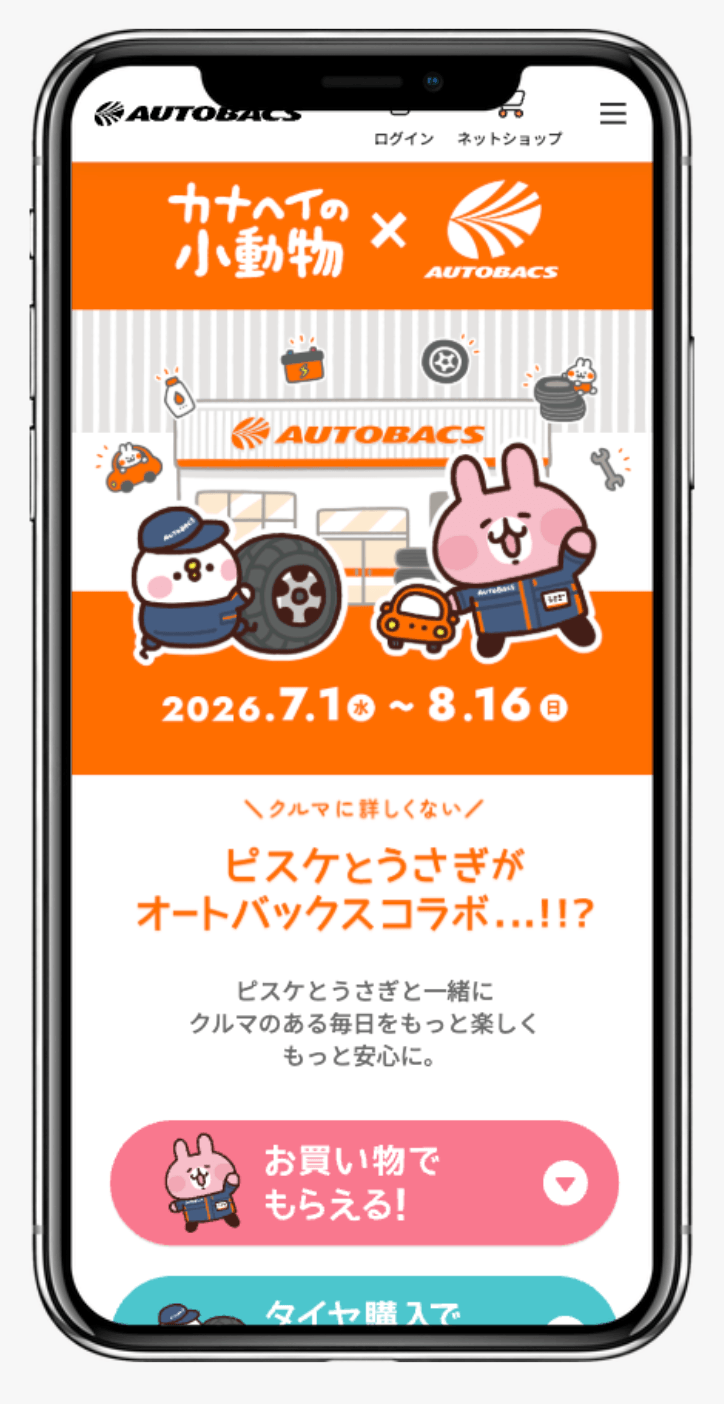 カナヘイの小動物 × オートバックスコラボキャンペーン