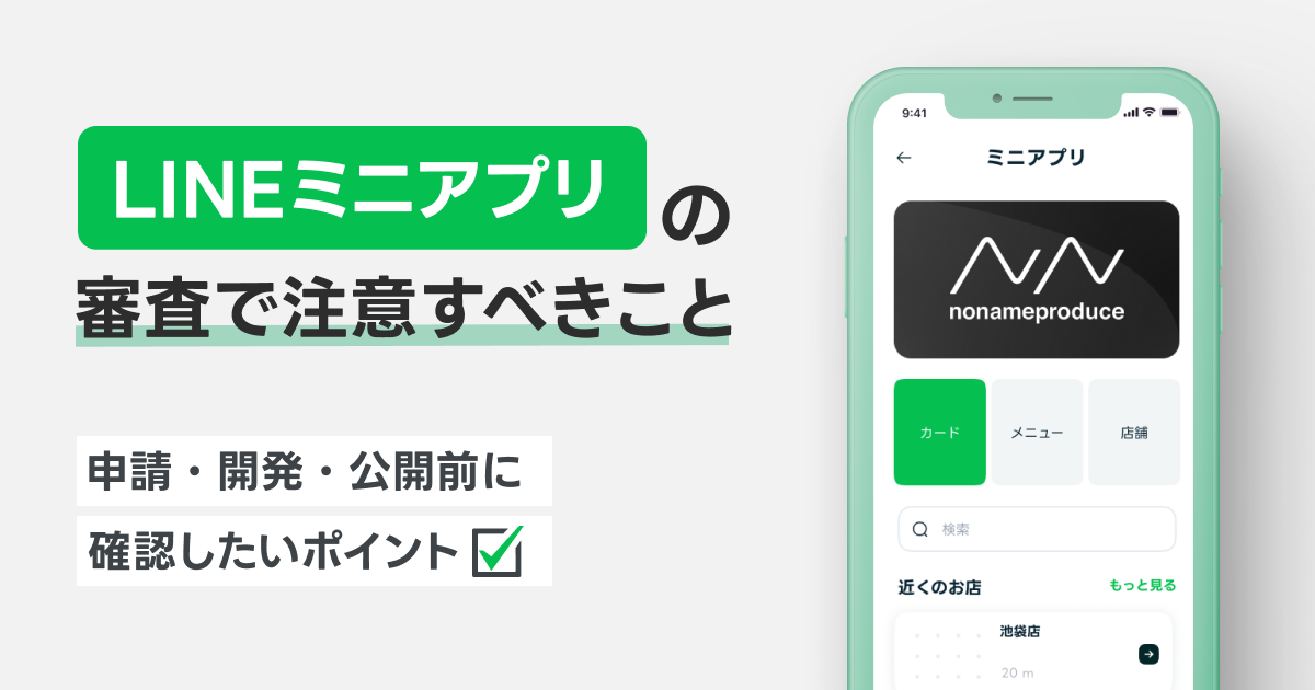 LINEミニアプリの審査で注意すべきこと|申請・開発・公開前に確認したいポイント