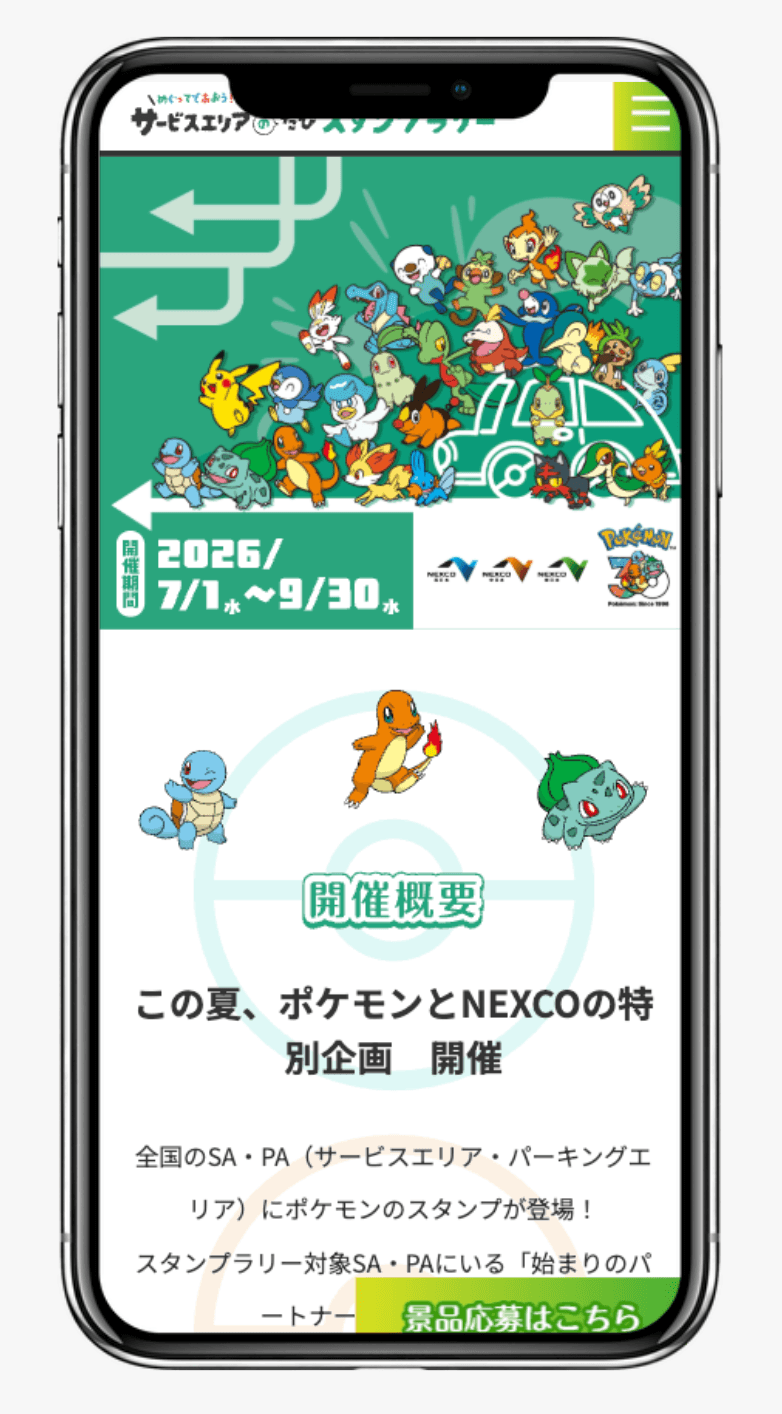 めぐってであおう!ポケモンサービスエリアのたびスタンプラリー