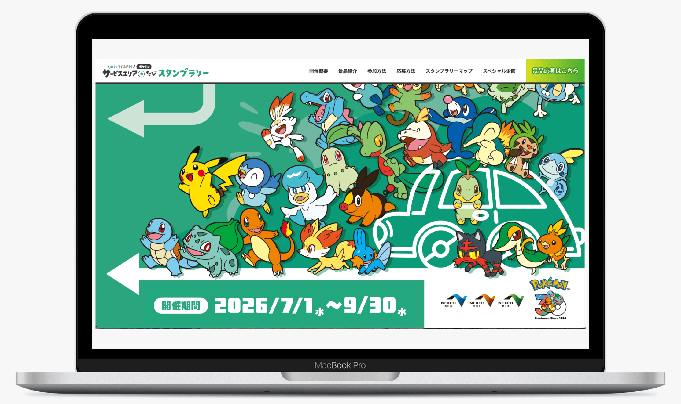 めぐってであおう!ポケモンサービスエリアのたびスタンプラリー