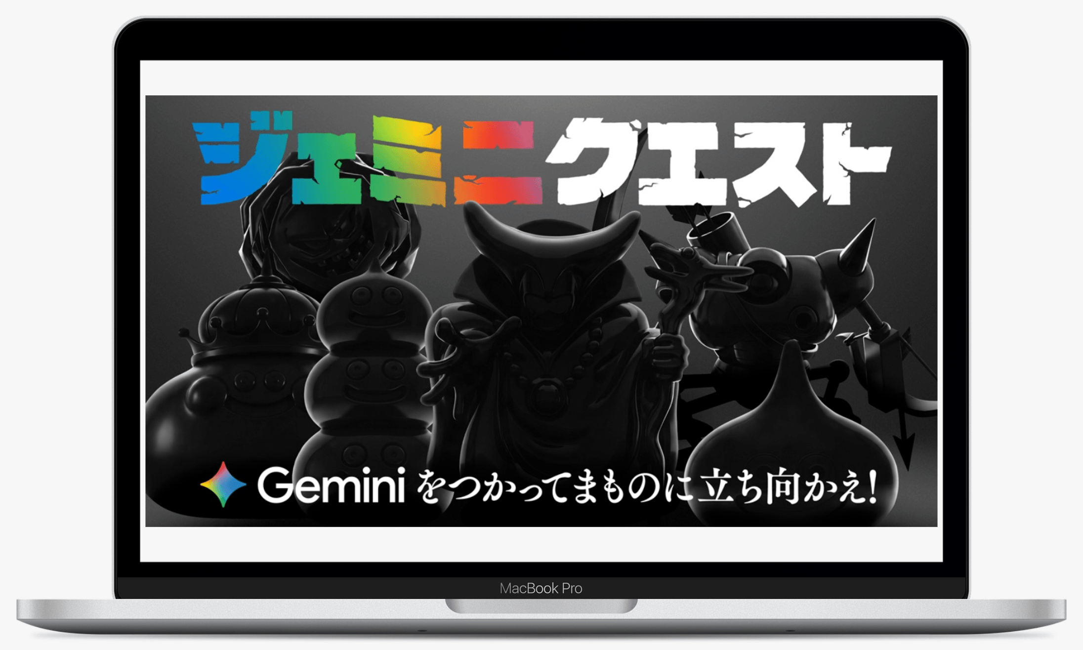 『ジェミニクエスト』Gemini でまものに立ち向かえ!