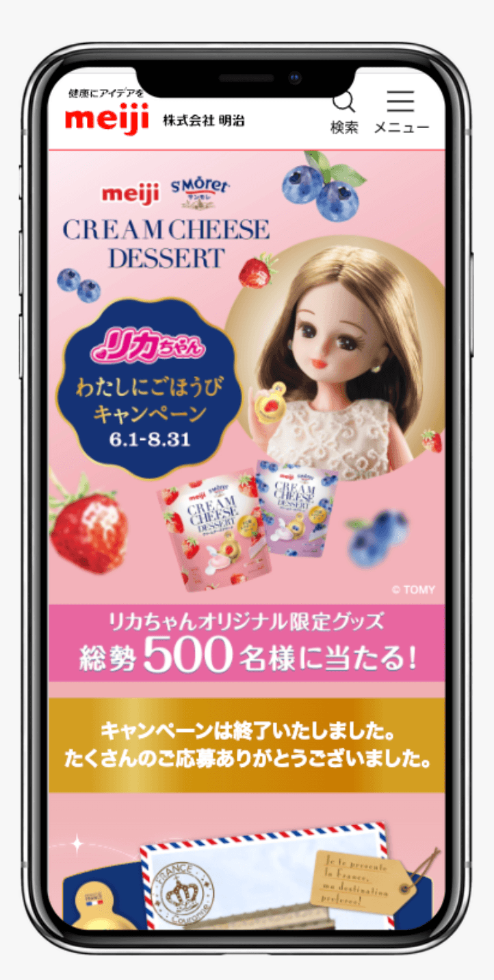 リカちゃん わたしにごほうびキャンペーン | 株式会社 明治