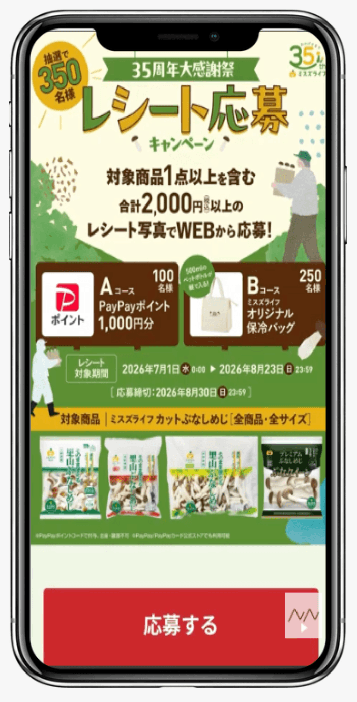 35周年大感謝祭 レシート応募キャンペーン