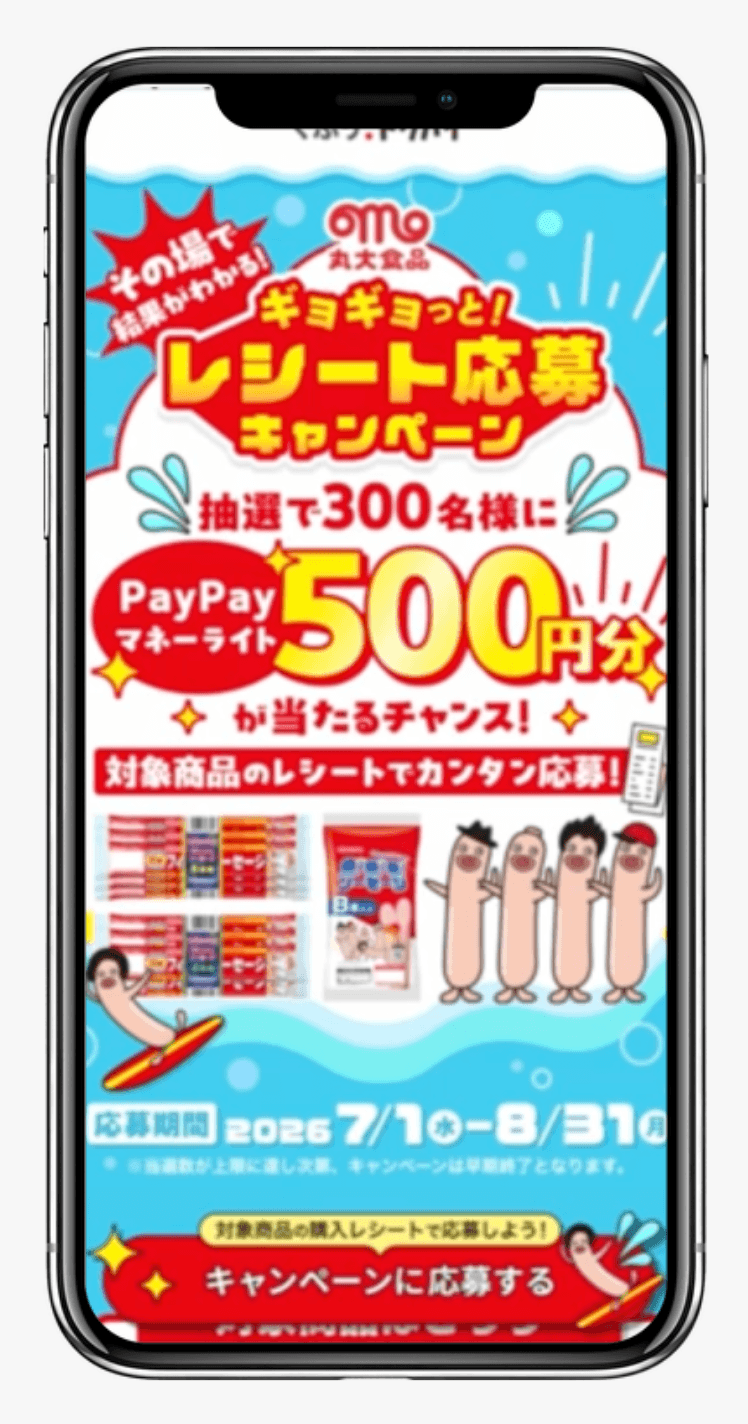 その場で結果がわかる!ギョギョッと!レシート応募キャンペーン