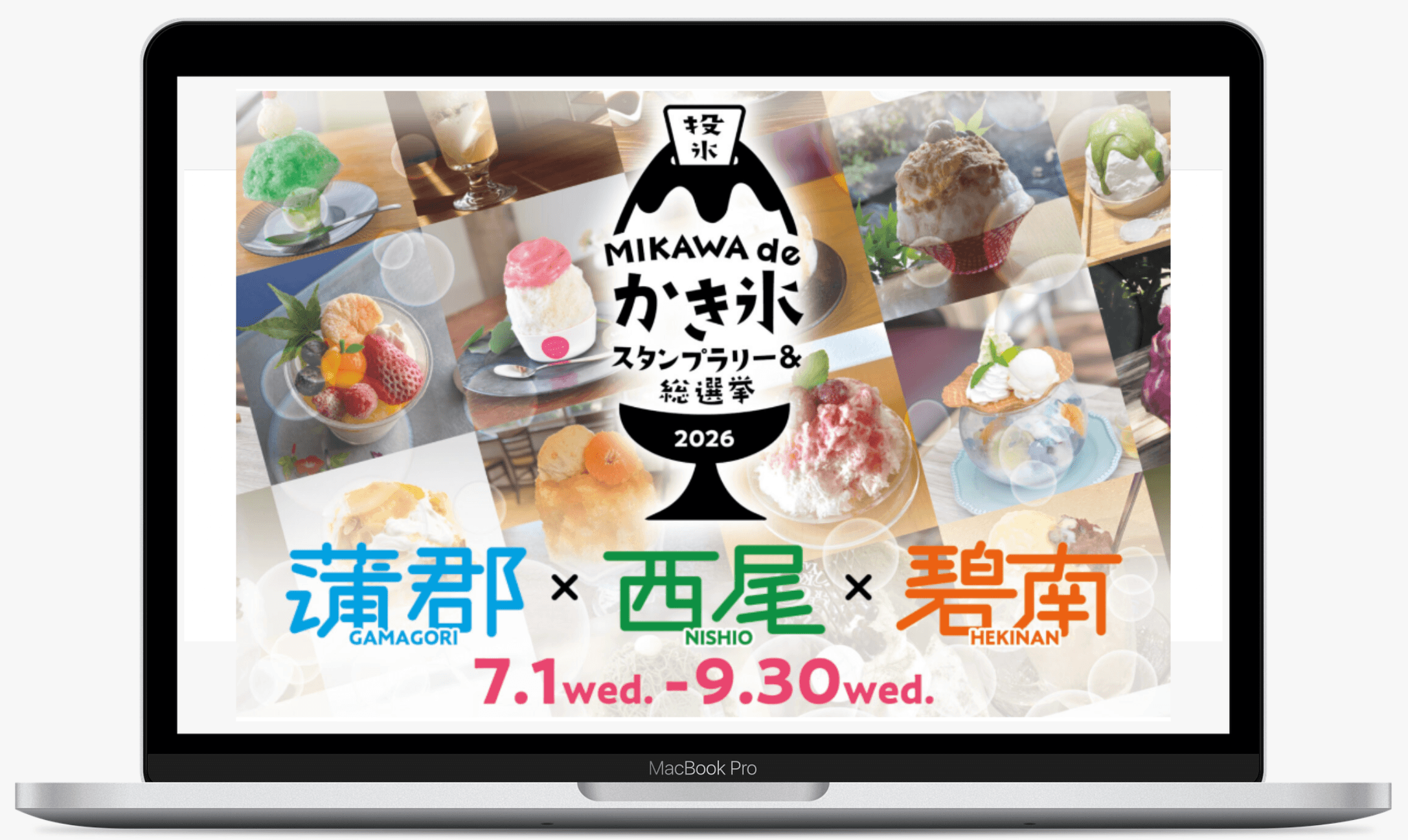 MIKAWAdeかき氷総選挙 2026 - 蒲郡市観光協会公式サイト「がまごおり、ナビ」