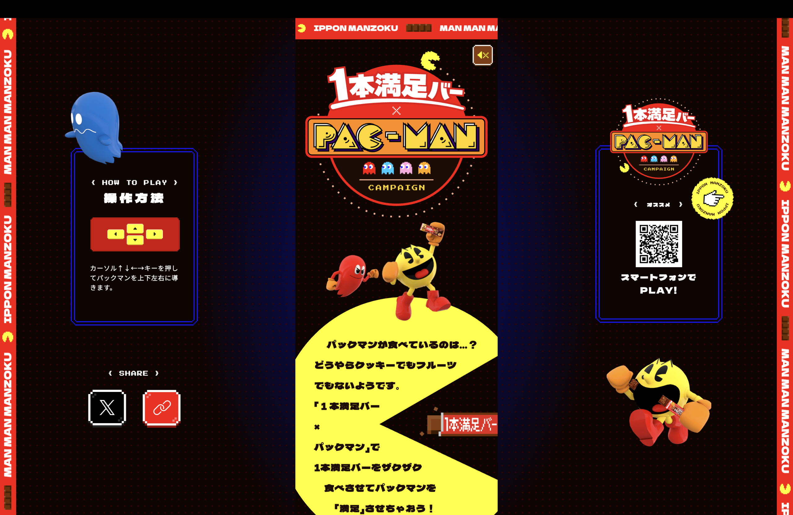 １本満足バー×パックマン キャンペーンサイト