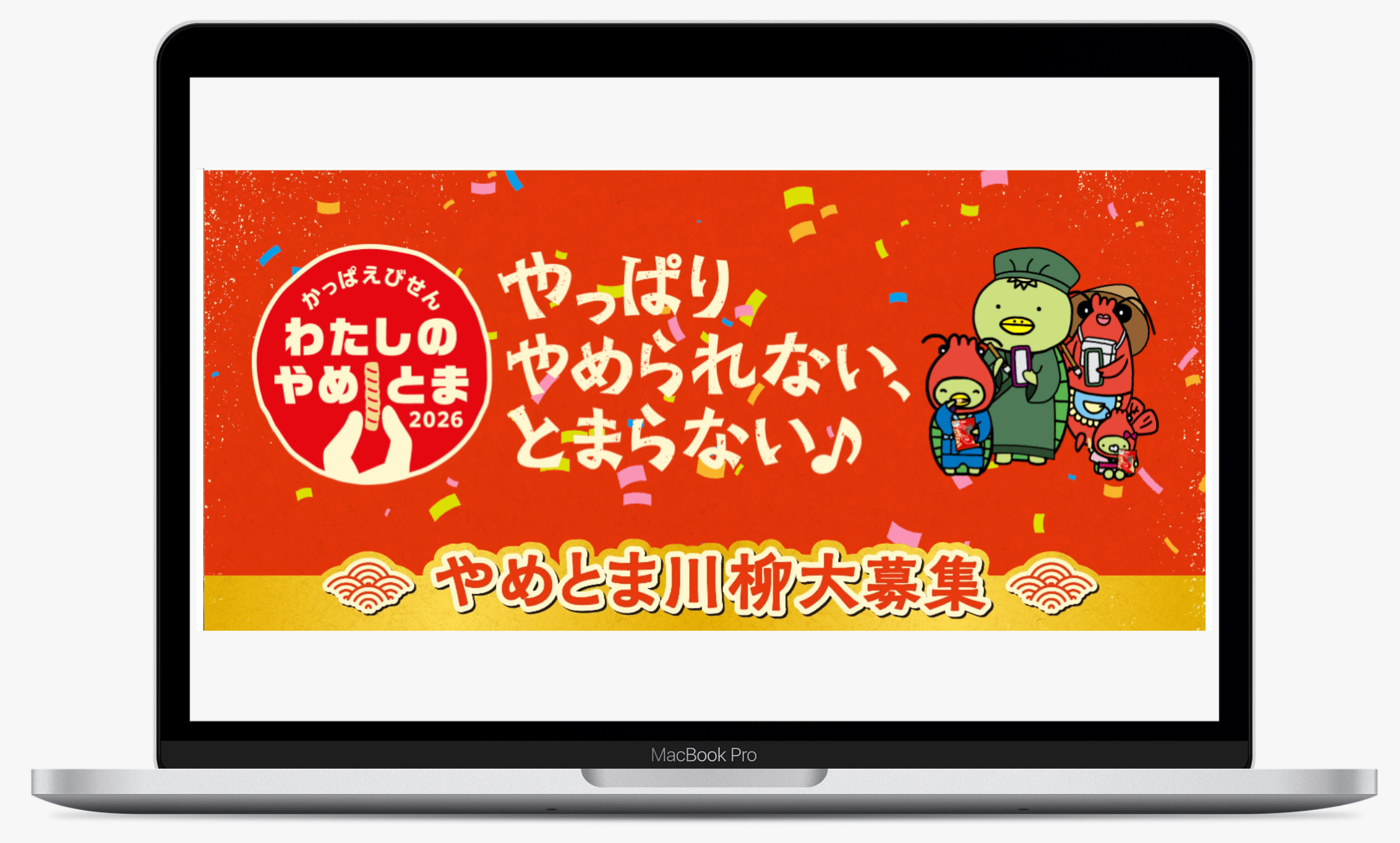 かっぱえびせん わたしのやめとま2026|カルビー