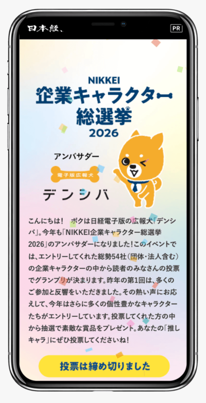 NIKKEI企業キャラクター総選挙2026|日本経済新聞 電子版特集