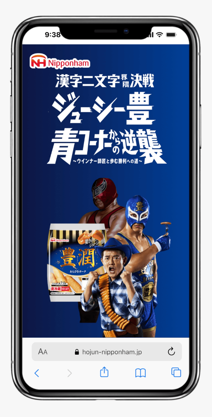 豊潤〜ジューシー豊 青コーナーからの逆襲〜|日本ハム株式会社