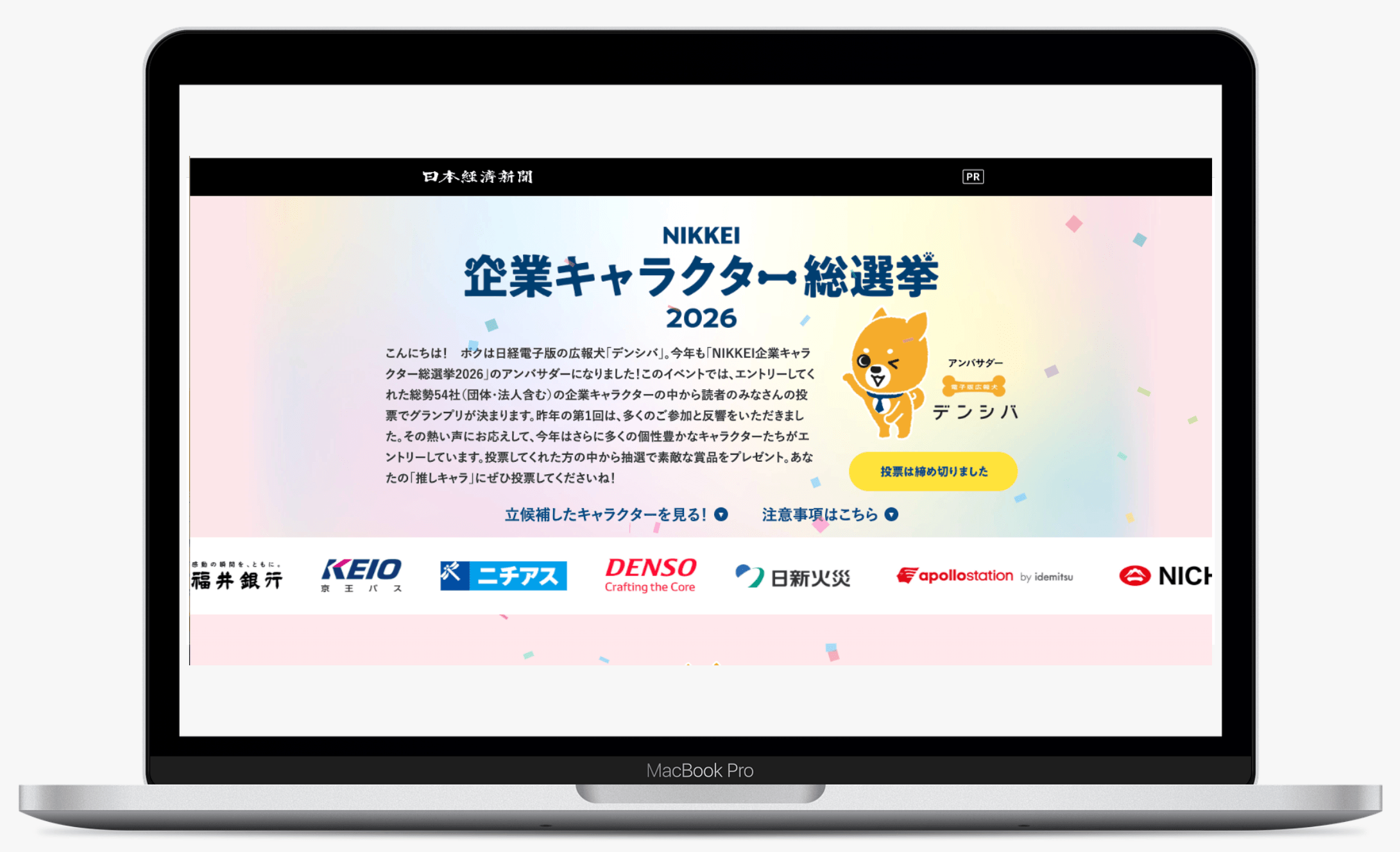 NIKKEI企業キャラクター総選挙2026|日本経済新聞 電子版特集