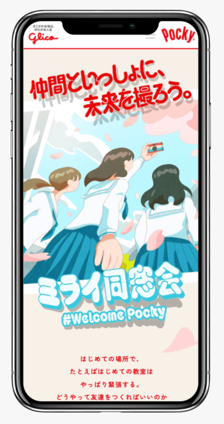 ミライ同窓会 #WelcomePocky｜ポッキー