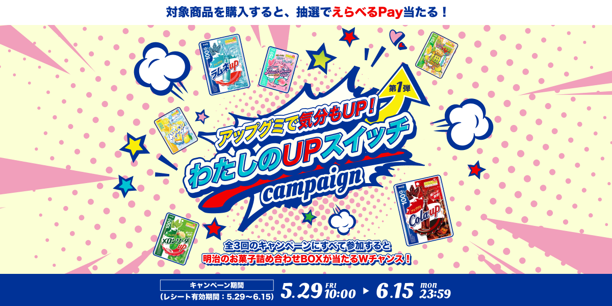 アップグミで気分もUP！わたしのUPスイッチキャンペーン