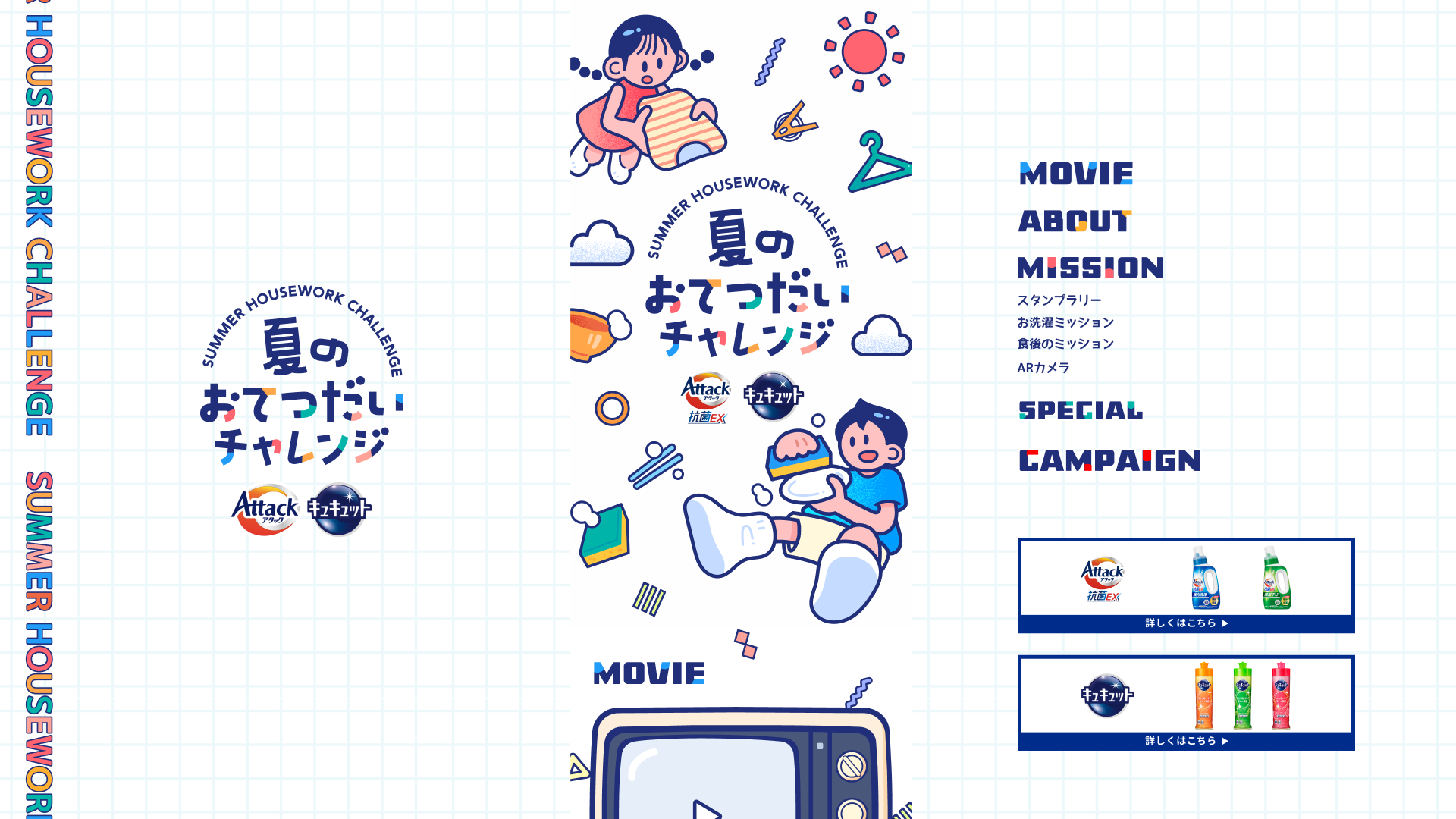 夏のおてつだいチャレンジ