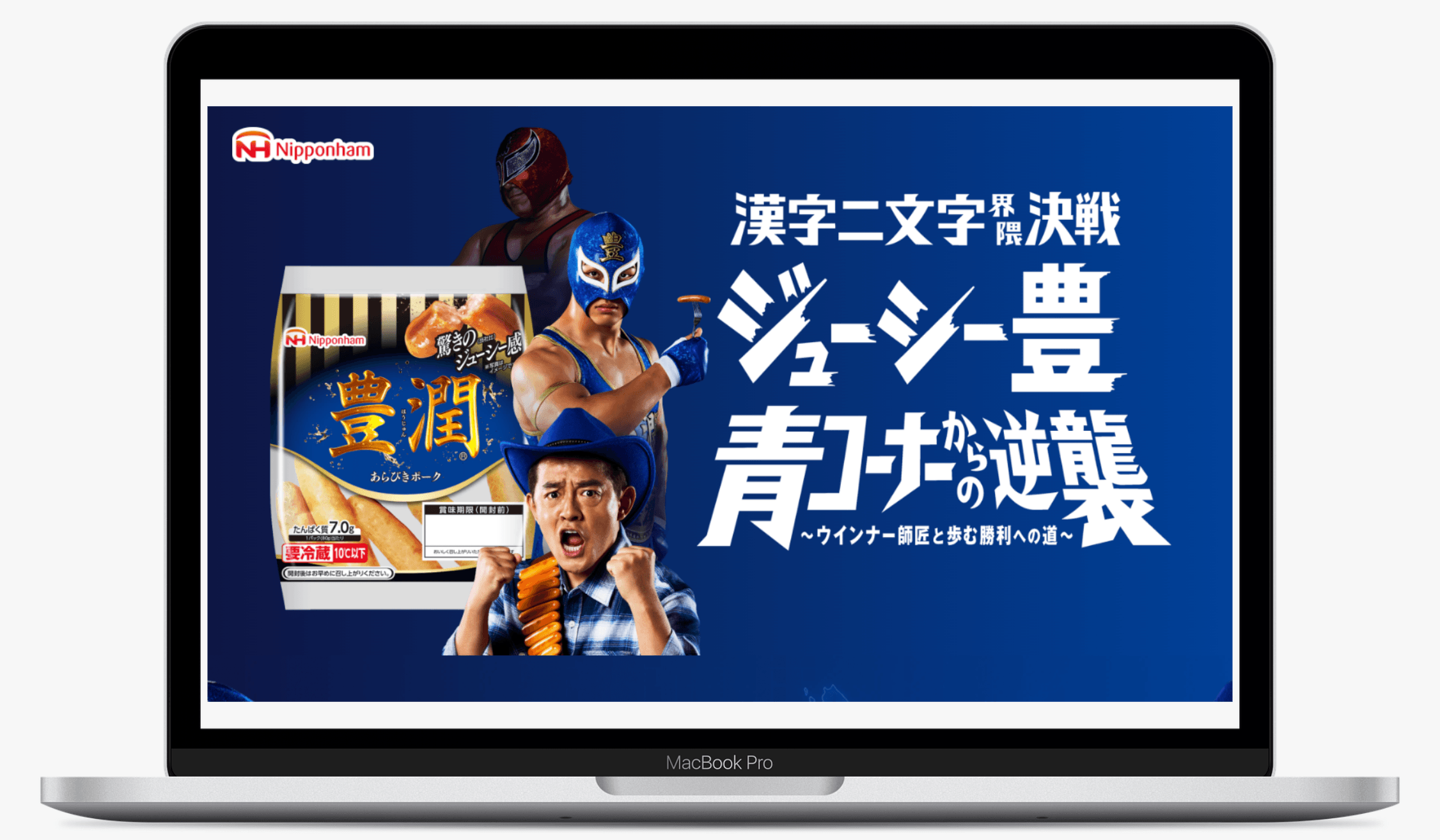 豊潤〜ジューシー豊 青コーナーからの逆襲〜|日本ハム株式会社
