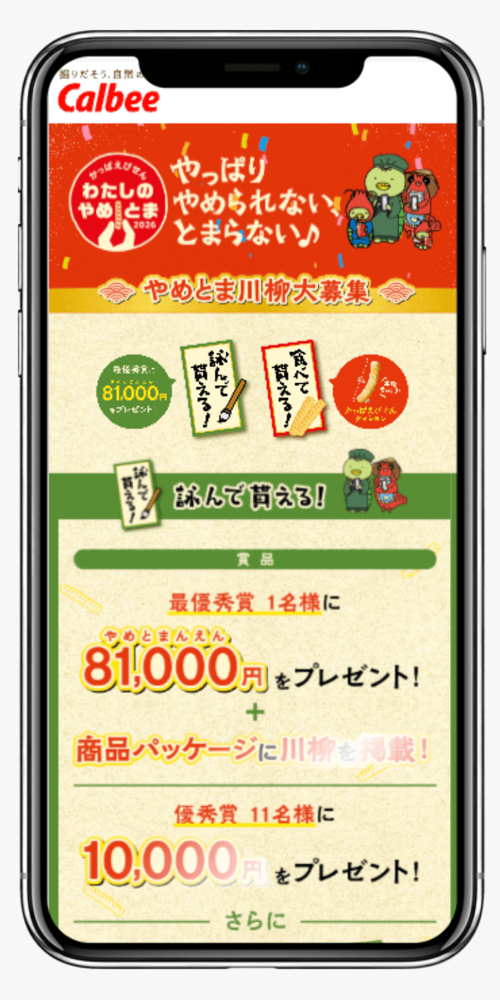 かっぱえびせん わたしのやめとま2026|カルビー