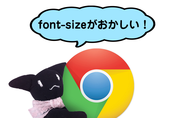 Google Chromeだけ フォントサイズがおかしいんです そんなトラブルが起きた時に見る Chromeのフォントサイズのクセまとめ 株式会社 N2p