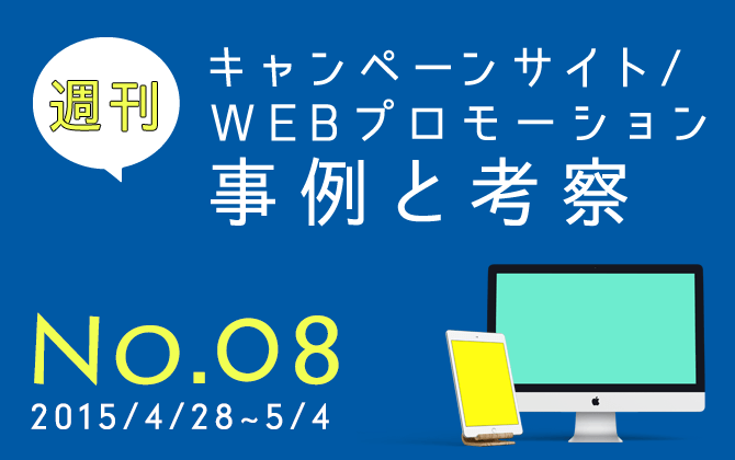 週刊 Agfによるゲームキャンペーンほか4事例 キャンペーンサイト Webプロモーション事例と考察15 4 28 5 4 株式会社 N2p