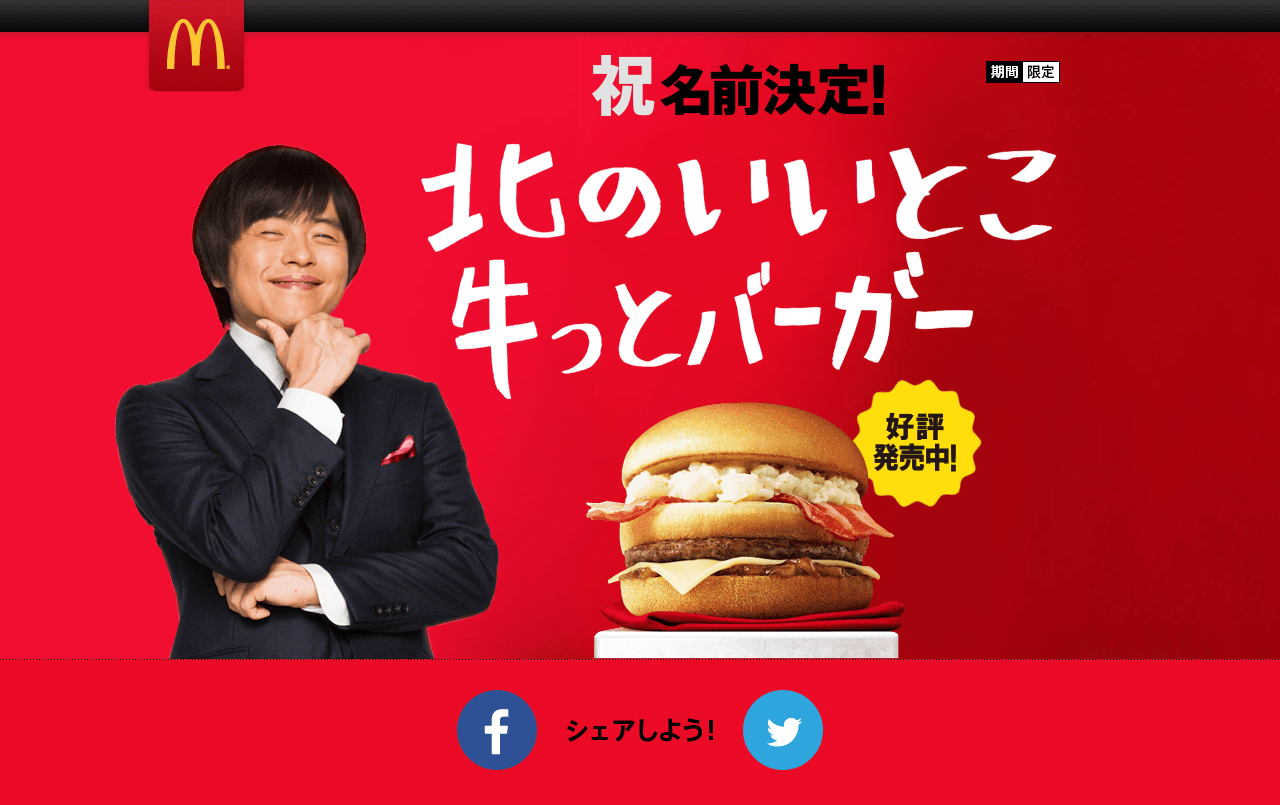 www_mcdonalds_co_jp_campaign_namaeboshu