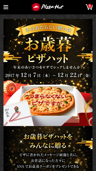 お歳暮ピザハット 株式会社 N2p