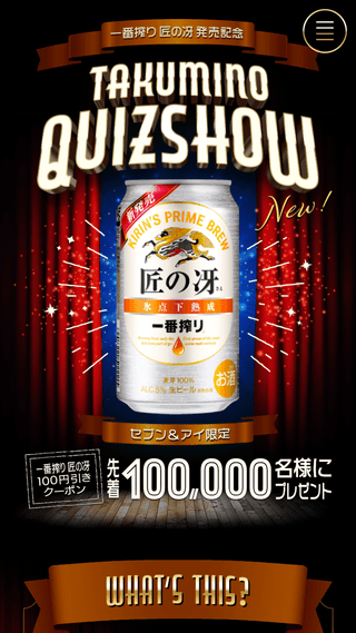クイズたくみのさえ でcm参加 キリン 一番搾り 匠の冴 株式会社 N2p