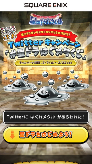 Twitterキャンペーン 星ドラはぐメタくじ 星のドラゴンクエスト