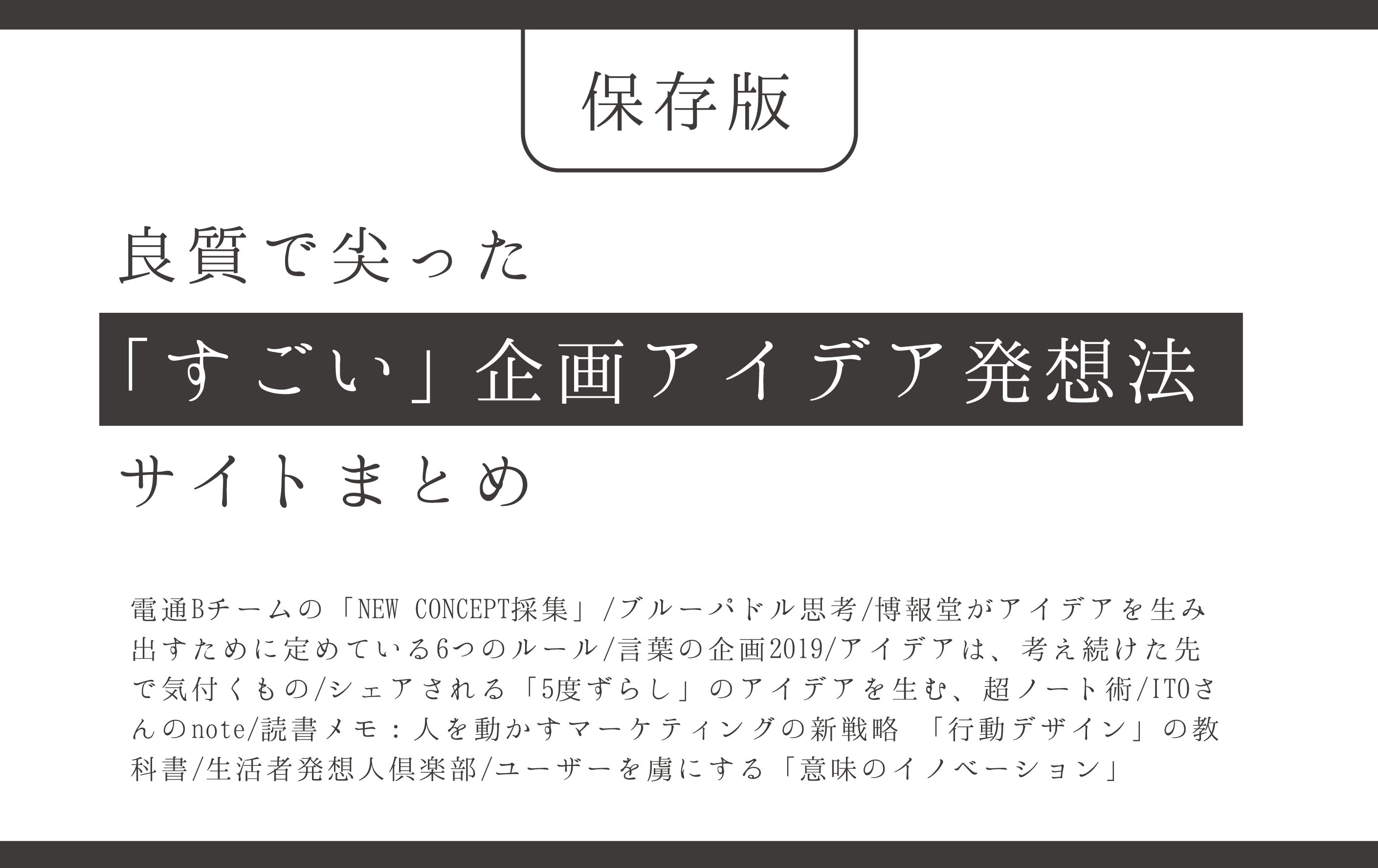 保存版 良質で尖った すごい 企画アイデア発想法サイトまとめ 株式会社 N2p