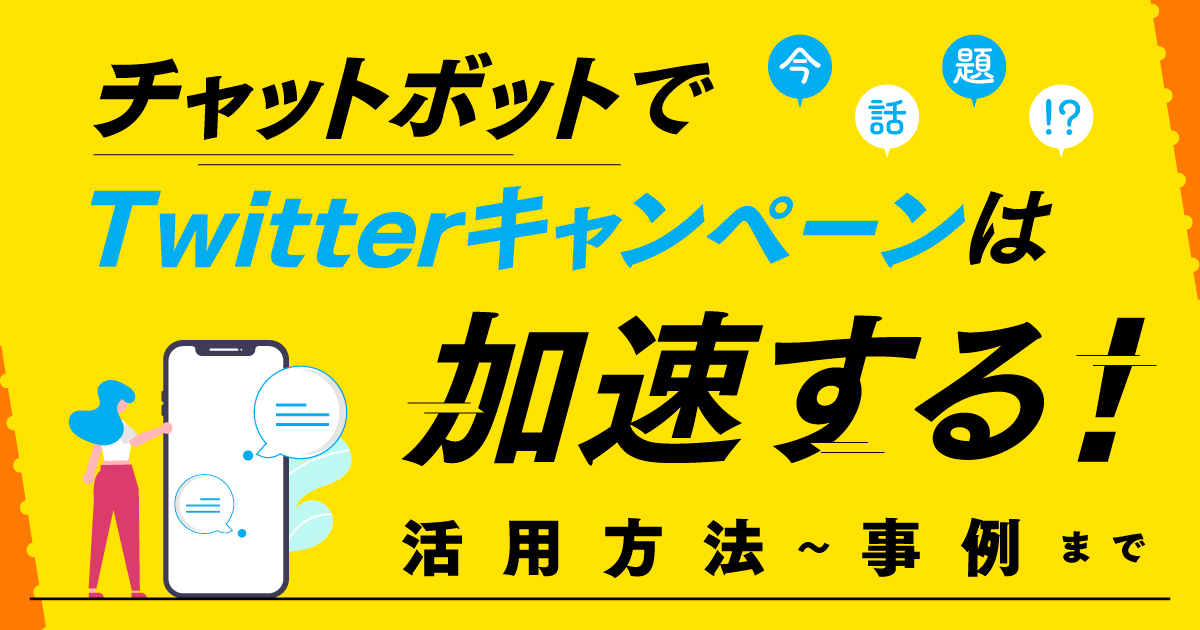今話題 チャットボットでtwitterキャンペーンは加速する 活用方法 事例まで 株式会社 N2p 今話題 チャットボットでtwitterキャンペーンは加速する 活用方法 事例まで 株式会社 N2p