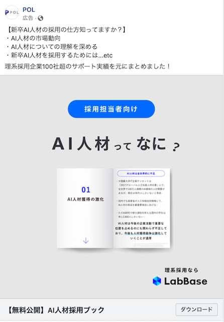 POLのLabBaseのB2B向けFacebook広告